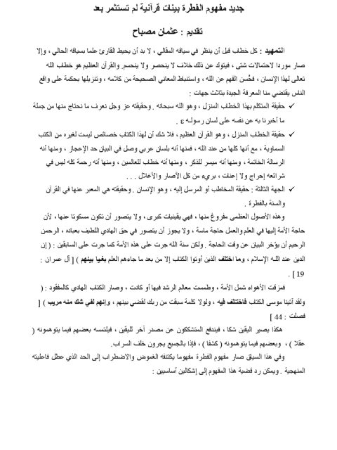 جديد مفهوم الفطرة بينات قرآنية لم تستثمر بعد