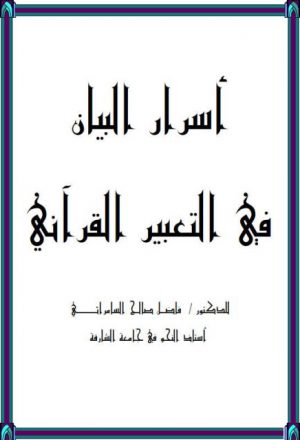 أسرار البيان في التعبير القرآني