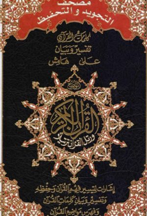مصحف التجويد والتحفيظ كلمات القرآن تفسير وبيان على هامش القرآن الكريم