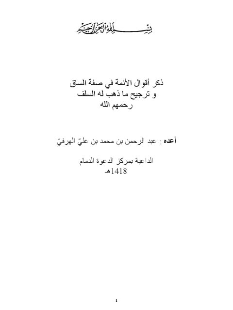 ذكر أقوال الأئمة في صفة الساق وترجيح ماذهب له السلف