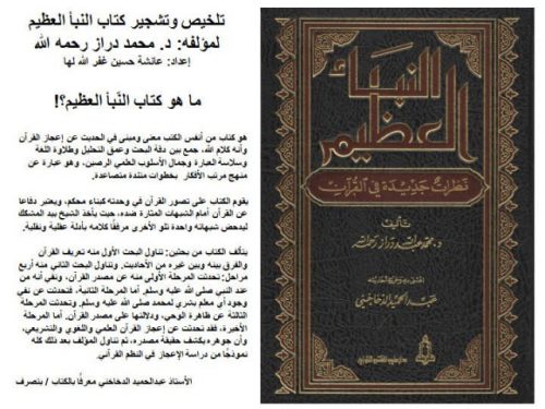 تلخيص وتشجير كتاب النبأ العظيم لمحمد الدراز