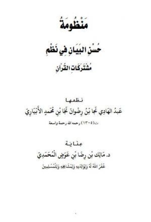 منظومة حسن البيان في نظم مشتركات القرآن