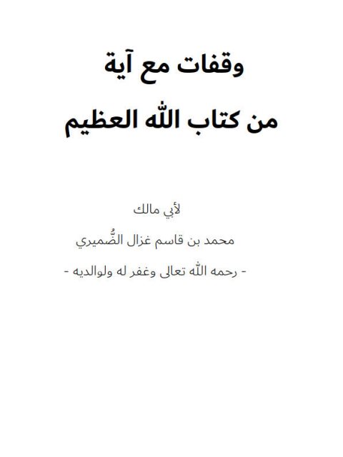 وقفات مع آية من كتب الله العظيم