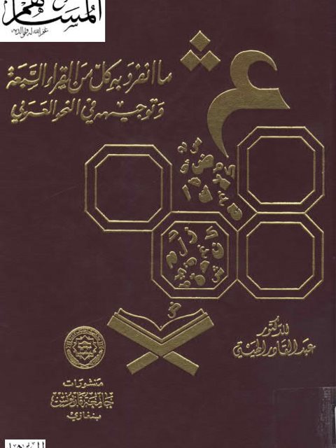 ما انفرد به كل من القراء السبعة وتوجيهه في النحو العربي