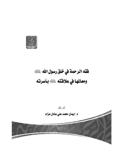 فقه الرحمة في خلق رسول الله صلى الله عليه وسلم ومعالمها في علاقته صلى الله عليه وسلم بأسرته