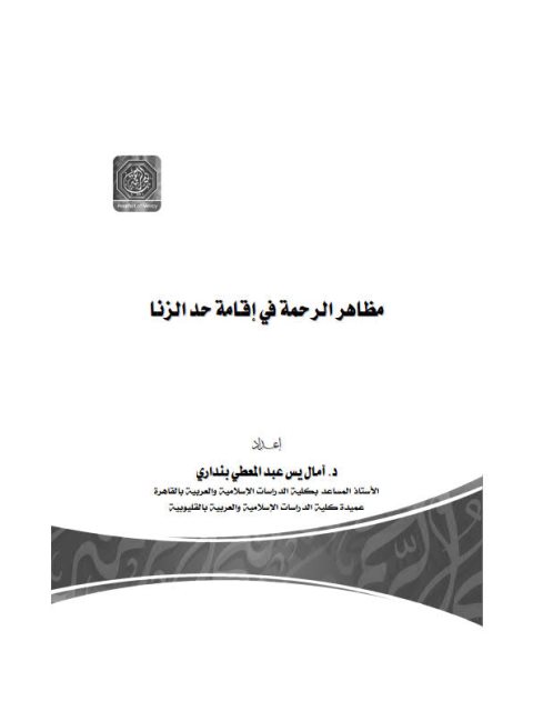 مظاهرالرحمة في إقامة حد الزنا