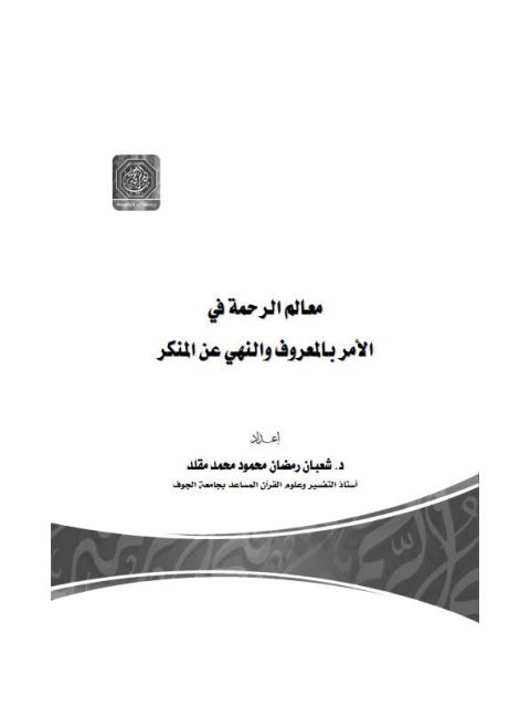 معالم الرحمة في الأمر بالمعروف والنهي عن المنكر