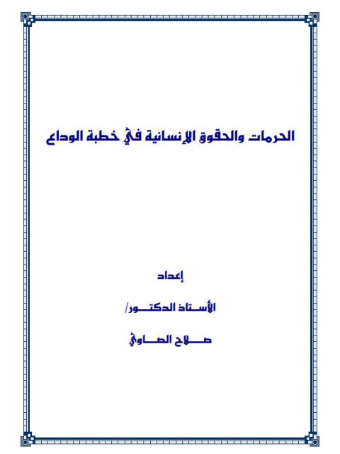 الحرمات والحقوق الإنسانية في خطبة الوداع