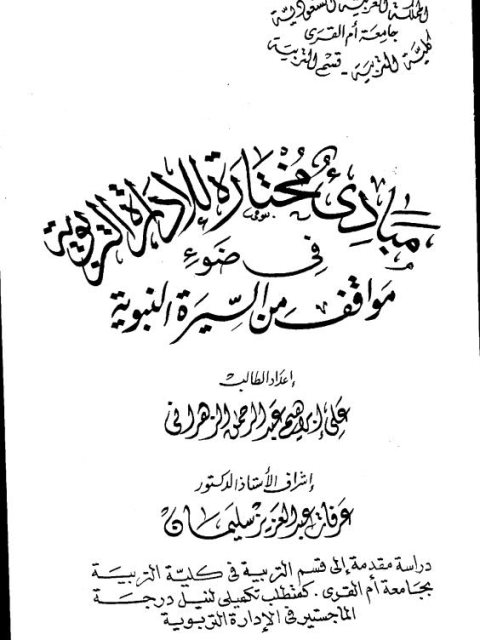 مبادئ مختارة للإدارة التربوية في ضوء مواقف من السيرة النبوية