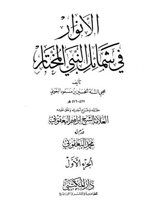 الأنوار في شمائل النبي المختار