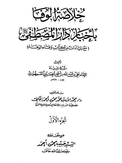 خلاصة الوفا بأخبار دار المصطفى صلى الله عليه وسلم مع زيادات من كتاب وفاء الوفاء