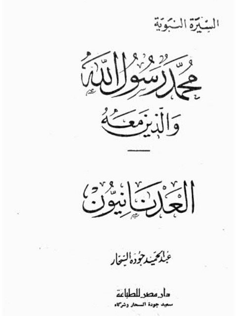 محمد رسول الله والذين معه العدنانيون