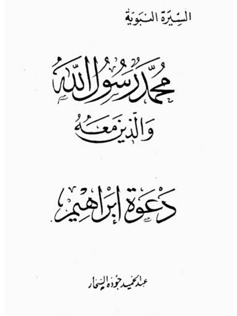 محمد رسول الله والذين معه دعوة إبراهيم