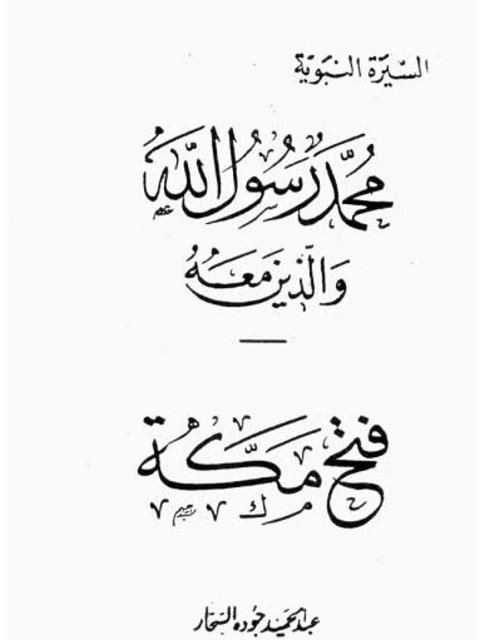 محمد رسول الله والذين معه فتح مكة