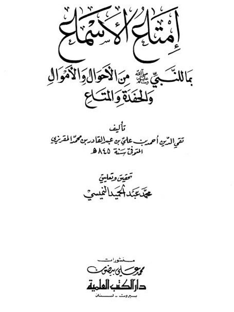 إمتاع الأسماع بما للنبي صلى الله عليه وسلم من الأحوال والأموال والحفدة والمتاع