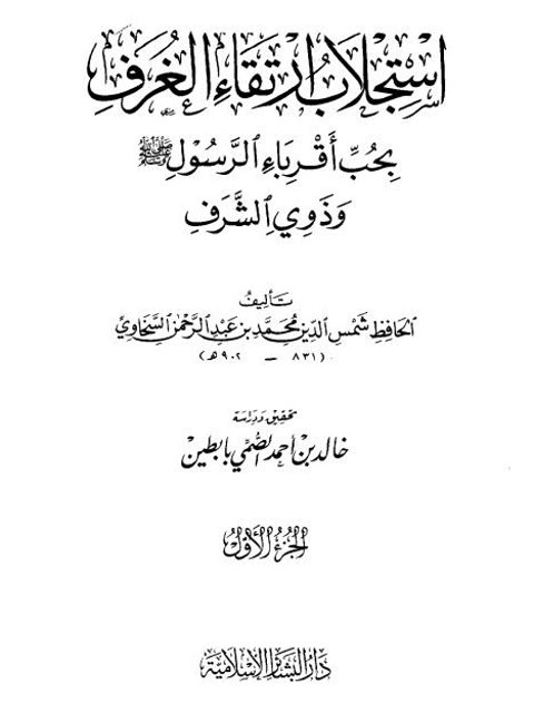 استجلاب إرتقاء الغرف بحب أقرباء الرسول صلى الله عليه وسلم وذوي الشرف