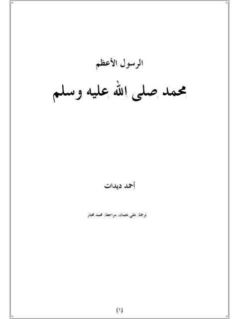 الرسول الأعظم محمد صلى الله عليه وسلم