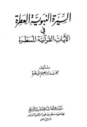 السيرة النبوية العطرة في الآيات القرآنية المسطرة