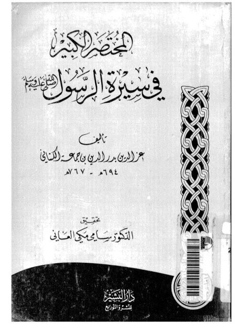 المختصر الكبير في سيرة الرسول صلى الله عليه وسلم