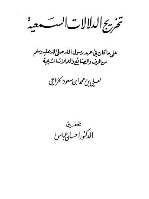 تخريج الدلالات السمعية على ما كان في عهد رسول صلى الله عليه وسلم من الحرف والصنائع والعمالات الشرعية