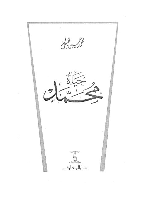 حياة محمد