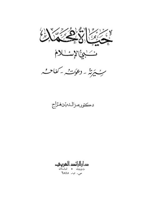 حياة محمد نبي الإسلام