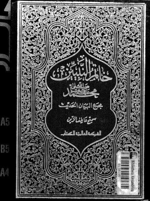 خاتم النبيين محمد صلى الله عليه وسلم