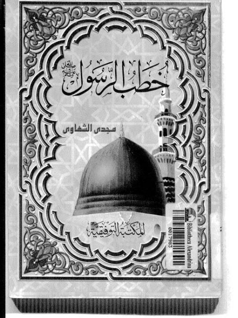 تحميل كتاب خطب الرسول صلى الله عليه وسلم ل مجدي محمد الشهاوي Pdf