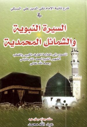 شرح تائية الإمام تقي الدين علي السبكي في السيرة النبوية والشمائل المحمدية