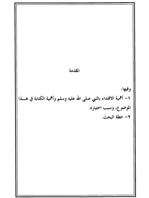 أهمية دراسة السيرة النبوية والعناية بها في حياة المسلمين