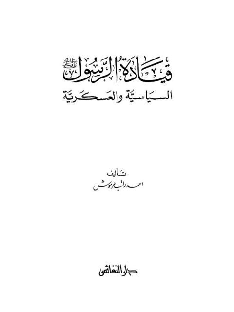 قيادة الرسول صلى الله عليه وسلم السياسية والعسكرية