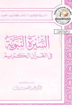 السيرة النبوية في القرآن الكريم