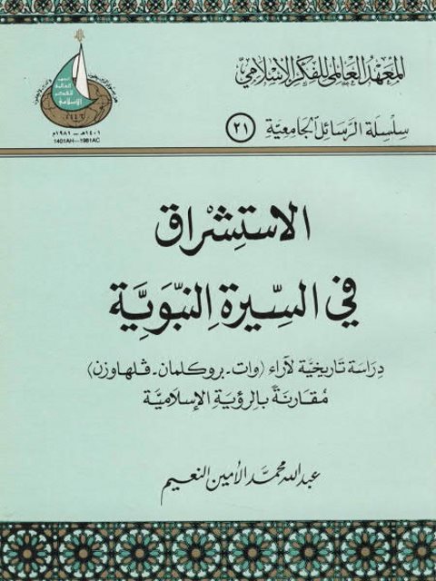 الاستشراق في السيرة النبوية