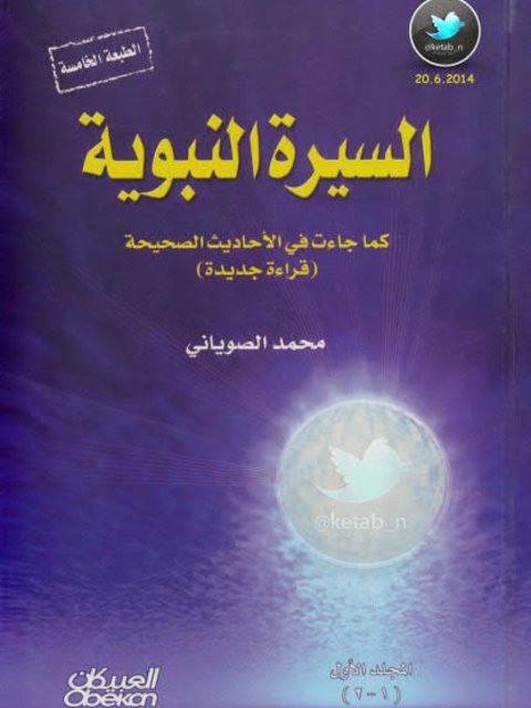 السيرة النبوية كما جاءت في الأحاديث الصحيحة