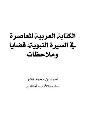 الكتابة العربية المعاصرة في السيرة النبوية قضايا وملاحظات