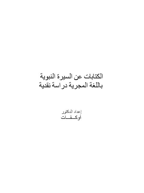 الكتابات عن السيرة النبوية باللغة المجرية دراسة نقدية