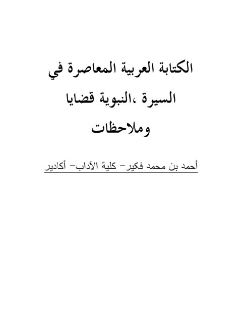 الكتابة العربية المعاصرة في السيرة النبوية قضايا وملاحظات