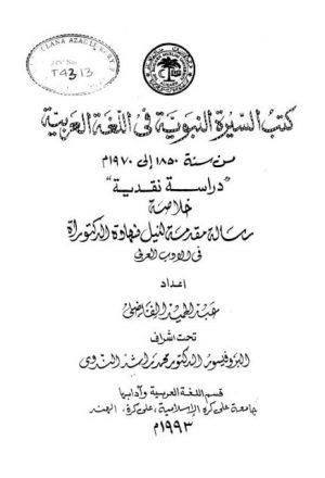 كتب السيرة النبوية في اللغة العربية