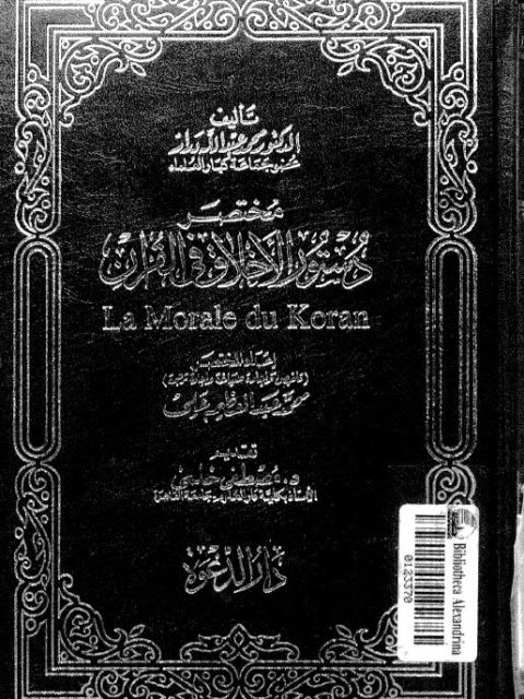 مختصر دستور الأخلاق في القرآن