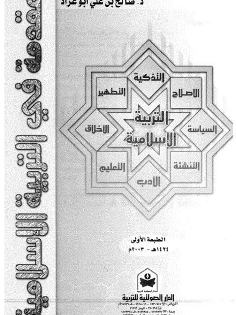 مقدمة في التربية الاسلامية