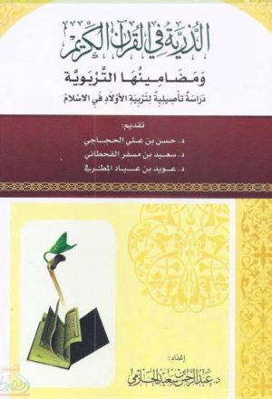 الذرية في القرآن الكريم ومضامينها التربوية دراسة تأصيلية لتربية الأولاد في الإسلام