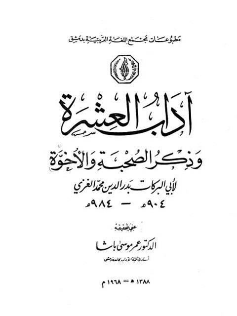 آداب العشرة و ذكر الصحبة و الأخوة