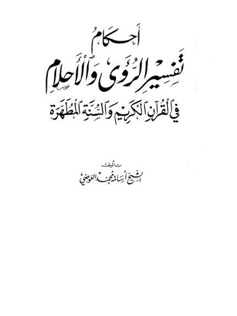 أحكام تفسير الرؤى والاحلام في القرآن والسنة