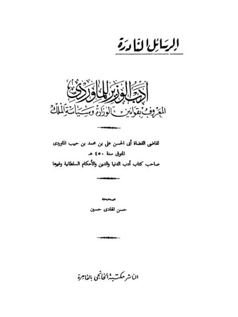 أدب الوزير للماوردى المعروف بقوانين الوزارة وسياسة الملك