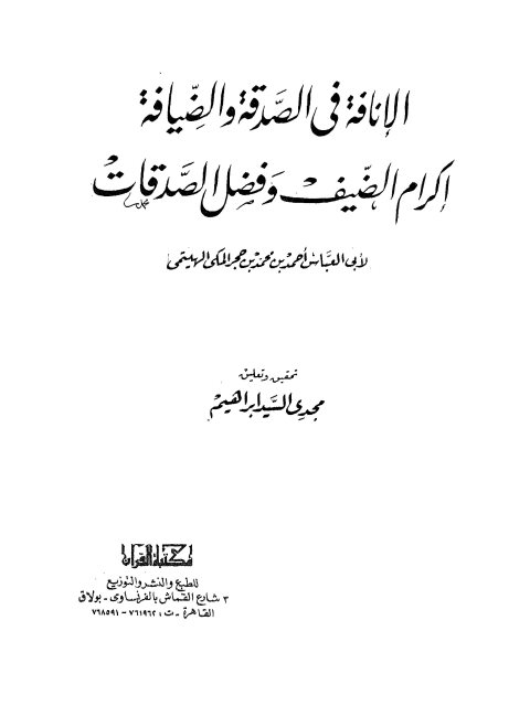 الإنافة فى الصدقة والضيافة إكرام الضيف وفضل الصدقات