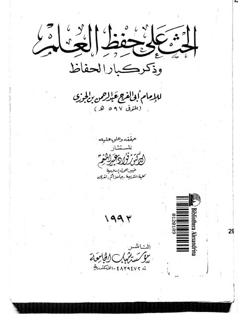 الحث على حفظ العلم وذكر كبار الحفاظ