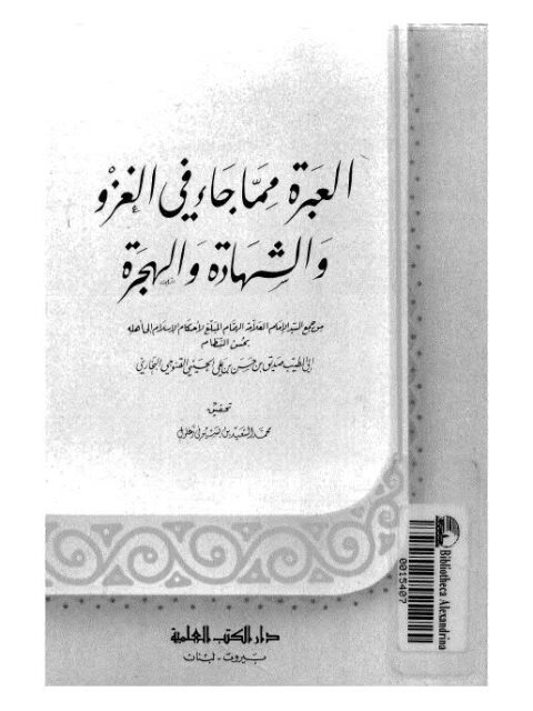 العبرة مما جاء في الغزو والشهادة والهجرة