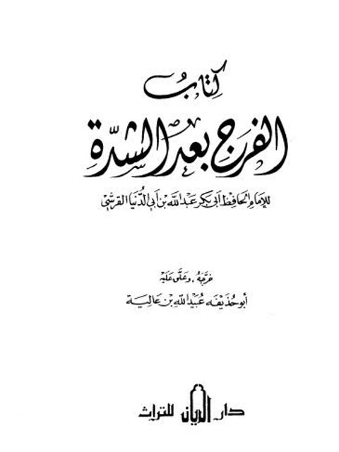 الفرج بعد الشدة