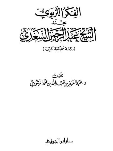 الفكر التربوي عند الشيخ عبد الرحمن السعدي (دراسة تحليلية ناقدة)