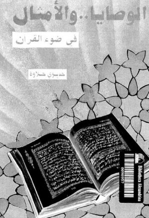 الوصايا والأمثال في ضوء القرآن